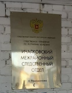 В Ромодановском районе бывшая заведующая детским учреждением признана виновной в служебном подлоге